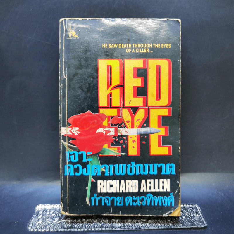 Red Eye เจาะดวงตาเพชฌฆาต - กำจาย ตะเวทิพงศ์ รูปที่ 1