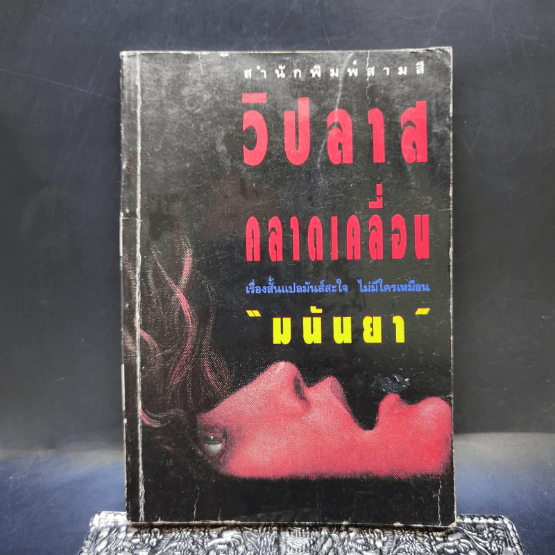 วิปลาสคลาดเคลื่อน - มนันยา รูปที่ 1
