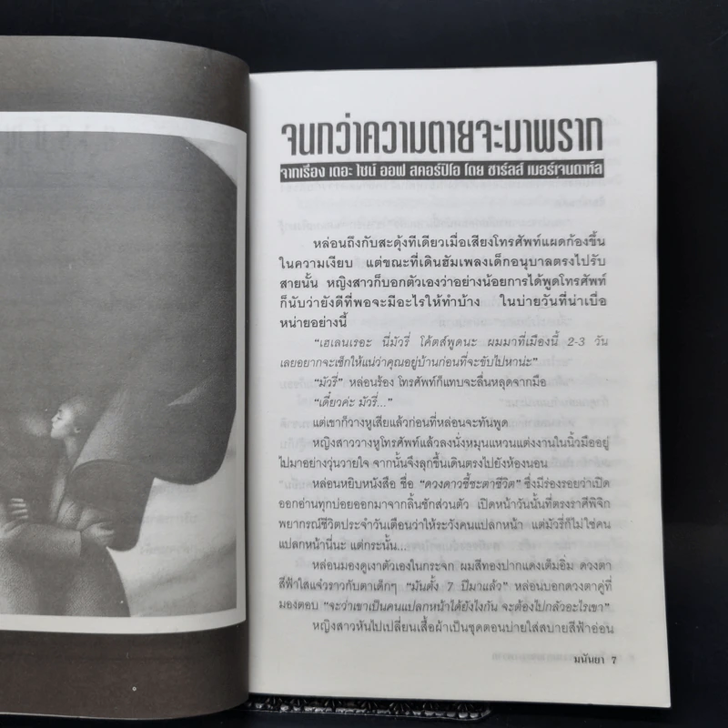 วิปลาสคลาดเคลื่อน - มนันยา รูปที่ 10