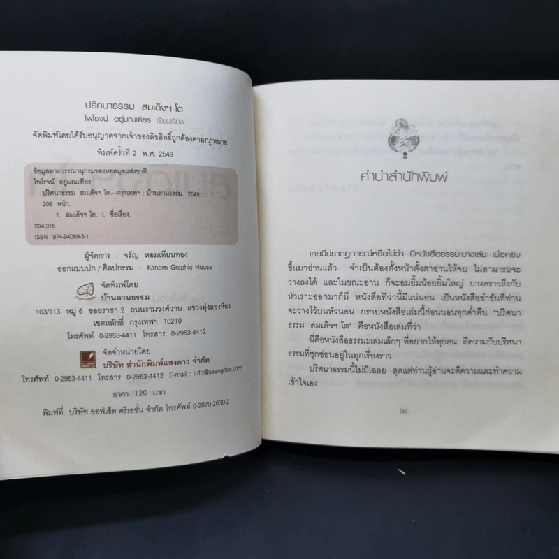 ปริศนาธรรม สมเด็จฯ โต - ไพโรจน์ อยู่มณเฑียร รูปที่ 8