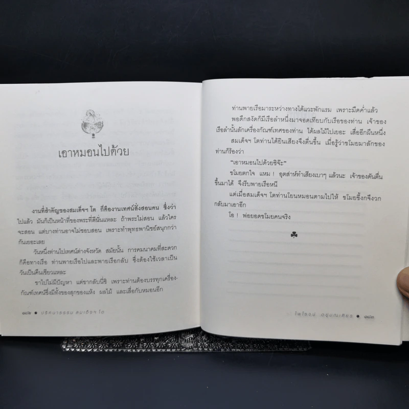 ปริศนาธรรม สมเด็จฯ โต - ไพโรจน์ อยู่มณเฑียร รูปที่ 13