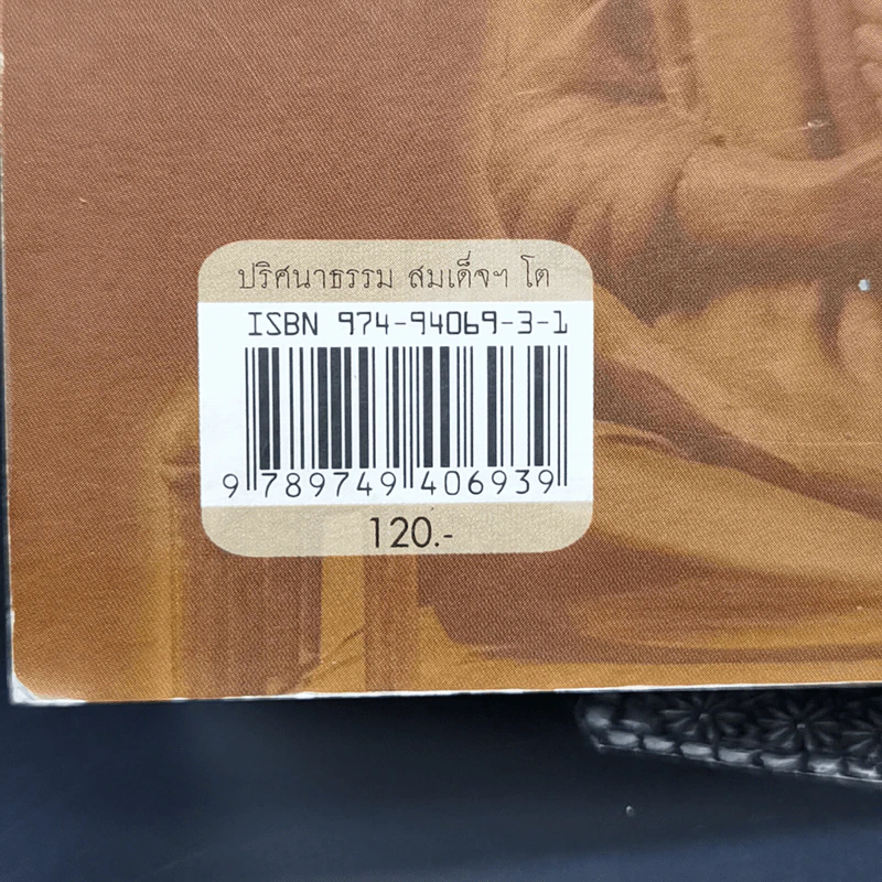 ปริศนาธรรม สมเด็จฯ โต - ไพโรจน์ อยู่มณเฑียร รูปที่ 14