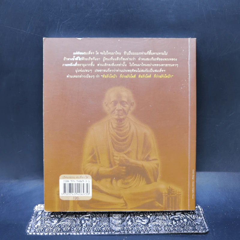 ปริศนาธรรม สมเด็จฯ โต - ไพโรจน์ อยู่มณเฑียร รูปที่ 2