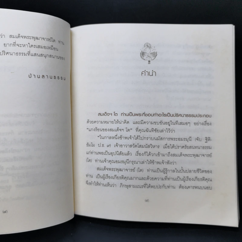ปริศนาธรรม สมเด็จฯ โต - ไพโรจน์ อยู่มณเฑียร รูปที่ 9