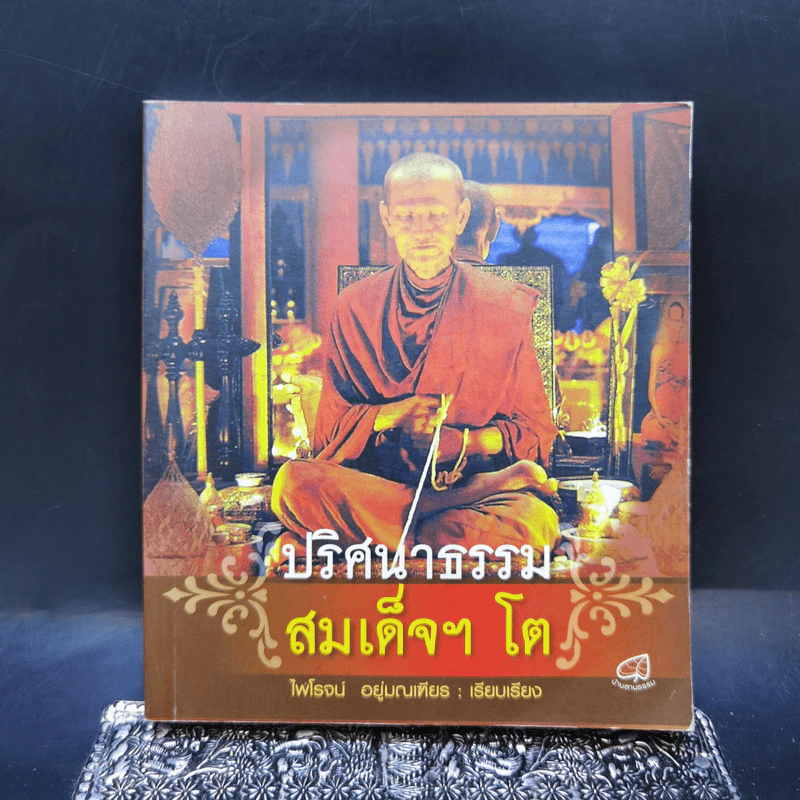 ปริศนาธรรม สมเด็จฯ โต - ไพโรจน์ อยู่มณเฑียร รูปที่ 1