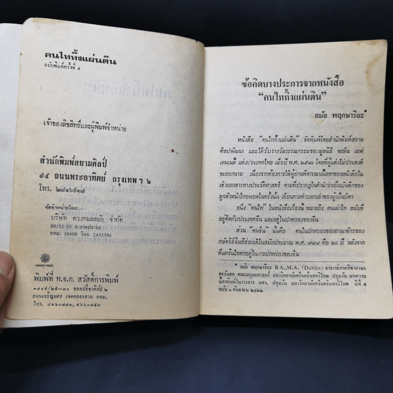 คนไททิ้งแผ่นดิน รูปที่ 7