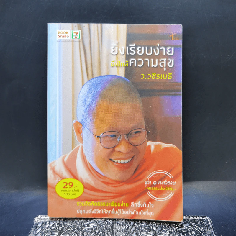 ยิ่งเรียบง่าย ยิ่งใกล้ความสุข - ว.วชิรเมธี รูปที่ 1