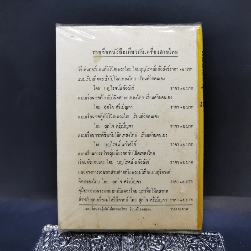 แบบเรียนซออู้กับโน้ตเพลงไทย เรียนด้วยตนเอง - สุดใจ ศรีเบ็ญจา รูปที่ 2