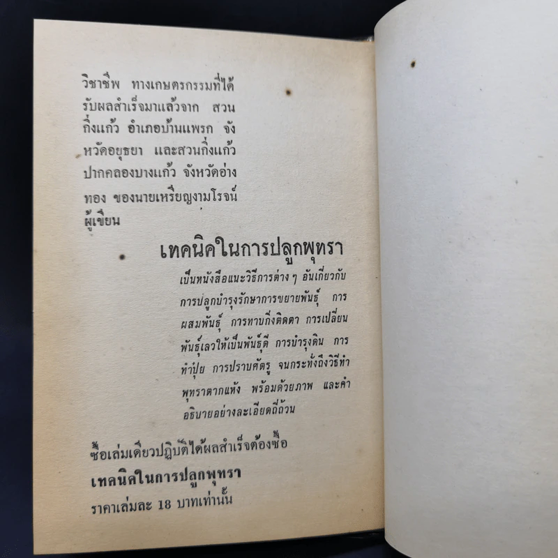 แบบเรียนซออู้กับโน้ตเพลงไทย เรียนด้วยตนเอง - สุดใจ ศรีเบ็ญจา รูปที่ 12