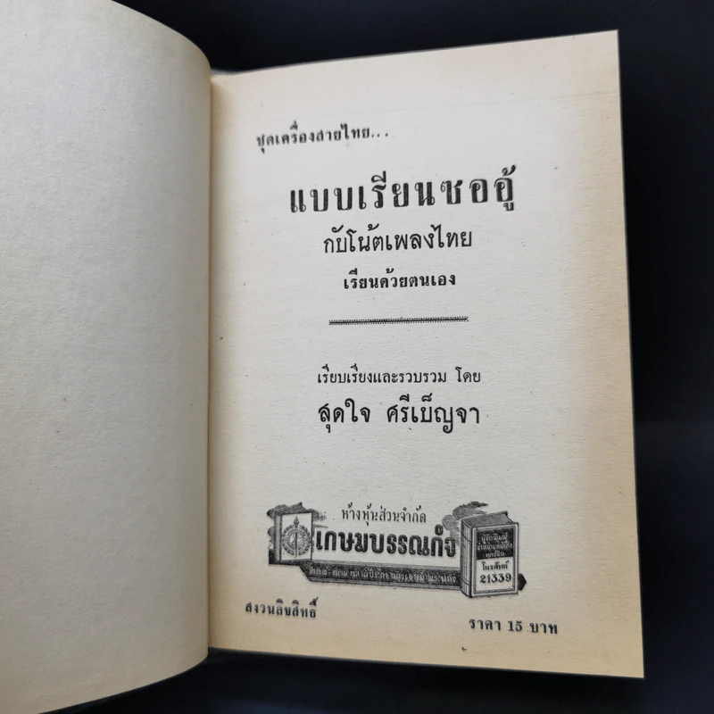แบบเรียนซออู้กับโน้ตเพลงไทย เรียนด้วยตนเอง - สุดใจ ศรีเบ็ญจา รูปที่ 8