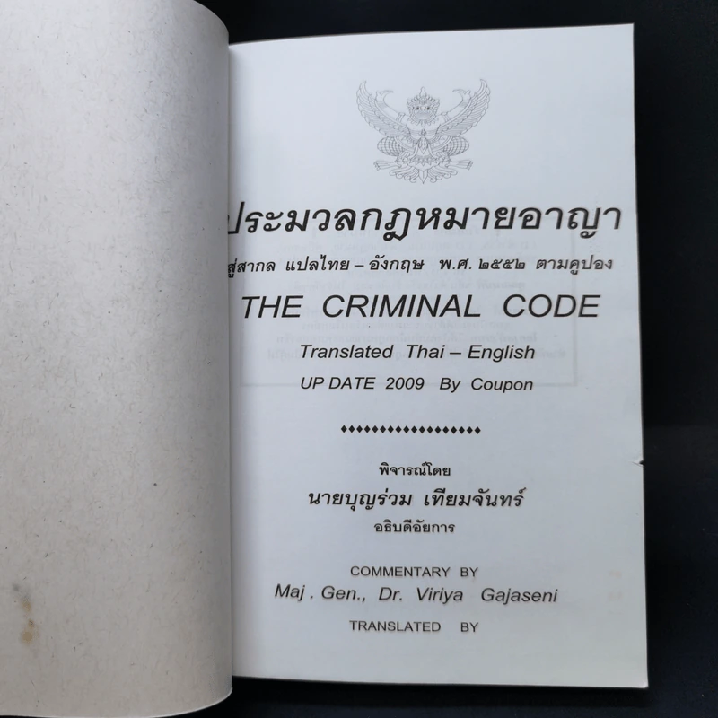 ประมวลกฎหมายอาญา สู่สากล แปล ไทย: อังกฤษ พ.ศ.2552 ตามคูปอง รูปที่ 8