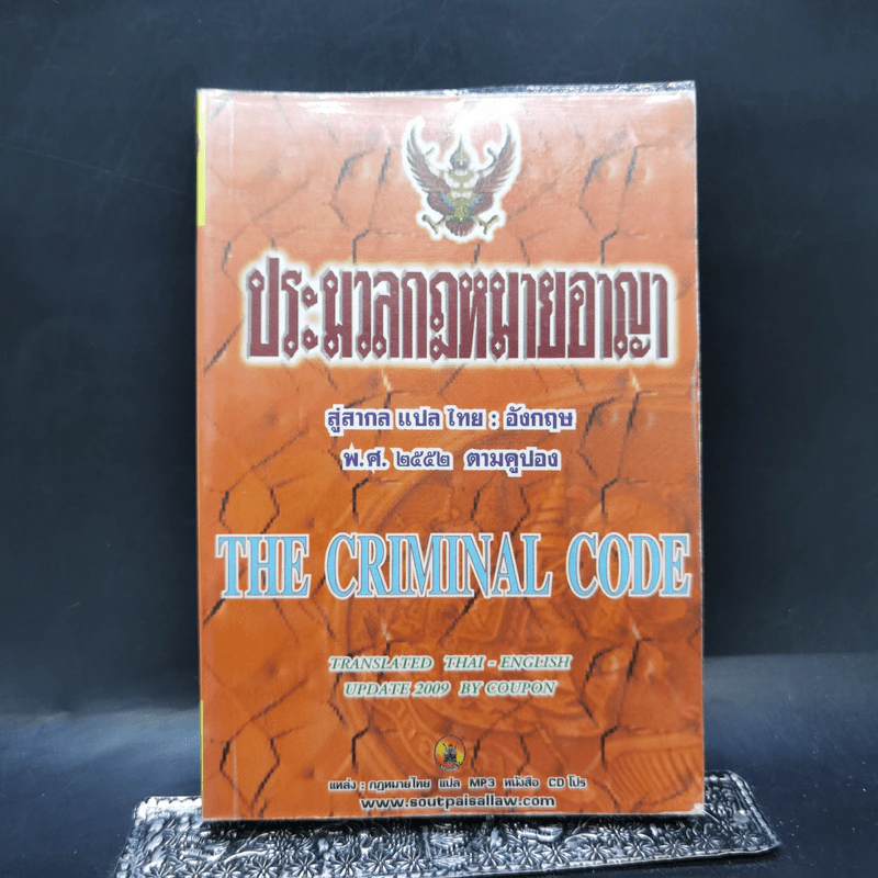 ประมวลกฎหมายอาญา สู่สากล แปล ไทย: อังกฤษ พ.ศ.2552 ตามคูปอง รูปที่ 1