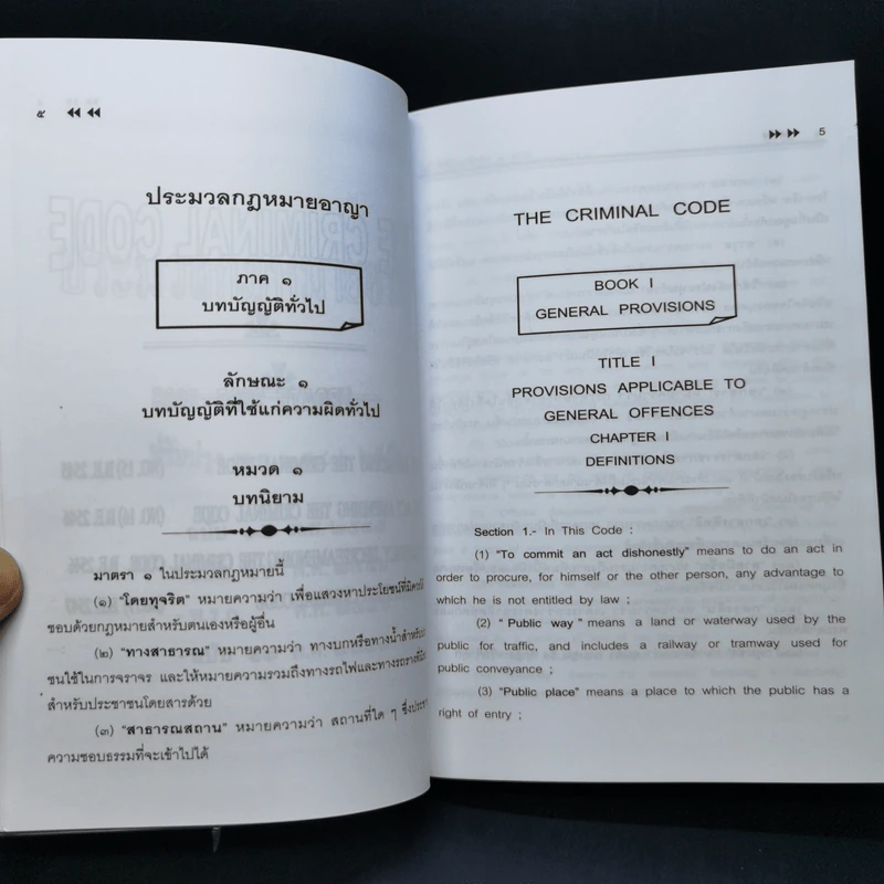 ประมวลกฎหมายอาญา สู่สากล แปล ไทย: อังกฤษ พ.ศ.2552 ตามคูปอง รูปที่ 14