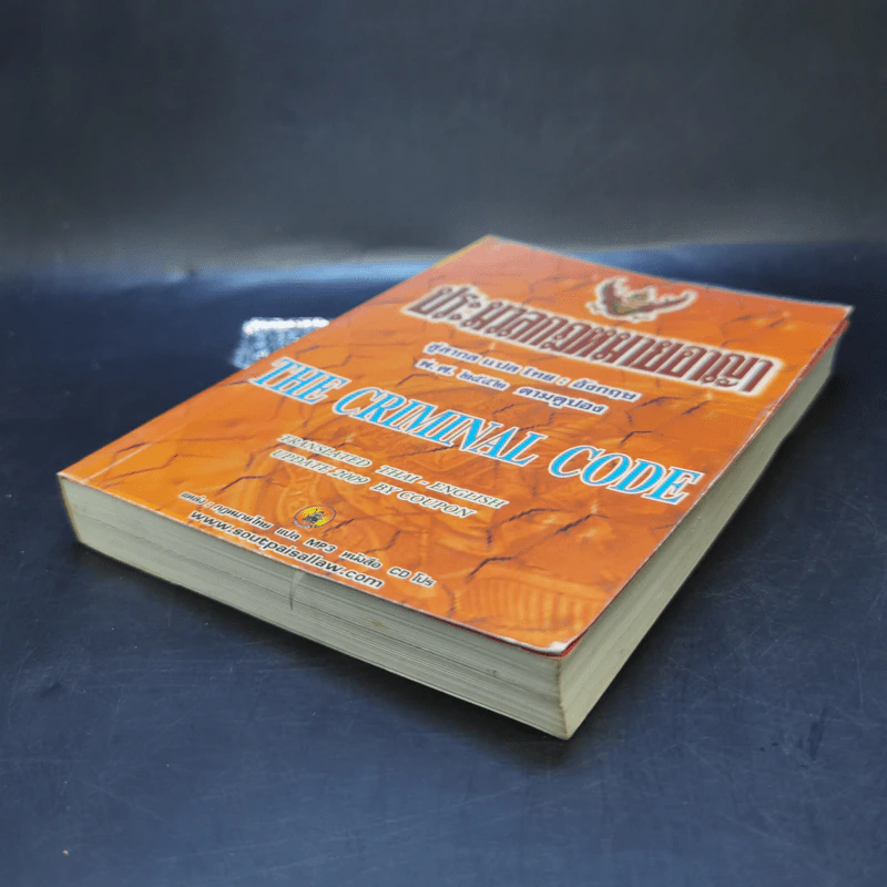 ประมวลกฎหมายอาญา สู่สากล แปล ไทย: อังกฤษ พ.ศ.2552 ตามคูปอง รูปที่ 7