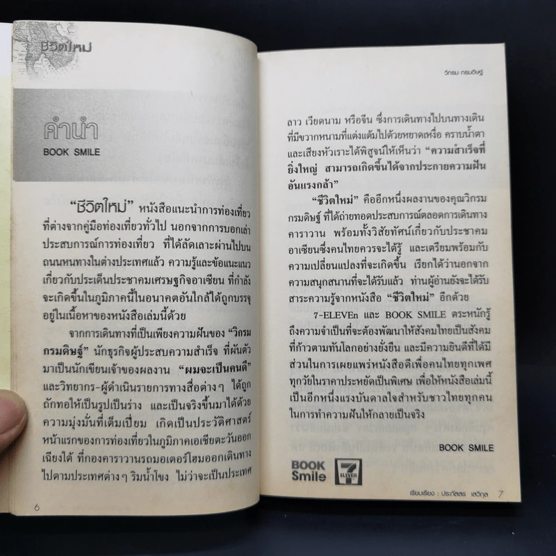 ชีวิตใหม่  - วิกรม กรมดิษฐ์ รูปที่ 9