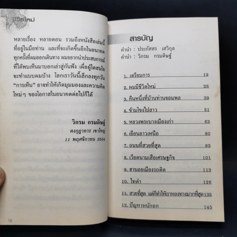 ชีวิตใหม่  - วิกรม กรมดิษฐ์ รูปที่ 11