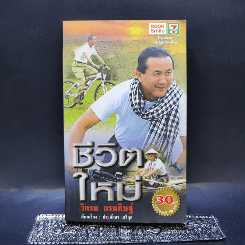 ชีวิตใหม่  - วิกรม กรมดิษฐ์ รูปที่ 1
