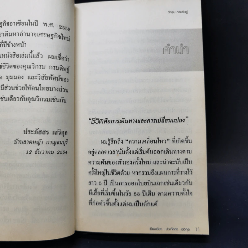 ชีวิตใหม่  - วิกรม กรมดิษฐ์ รูปที่ 10