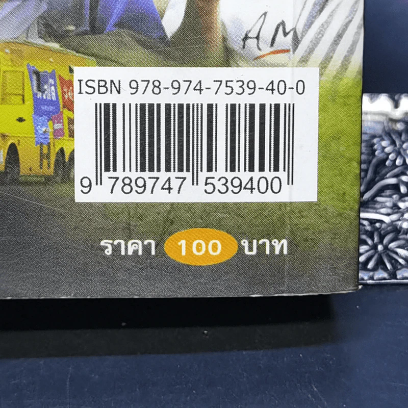 ชีวิตใหม่  - วิกรม กรมดิษฐ์ รูปที่ 14