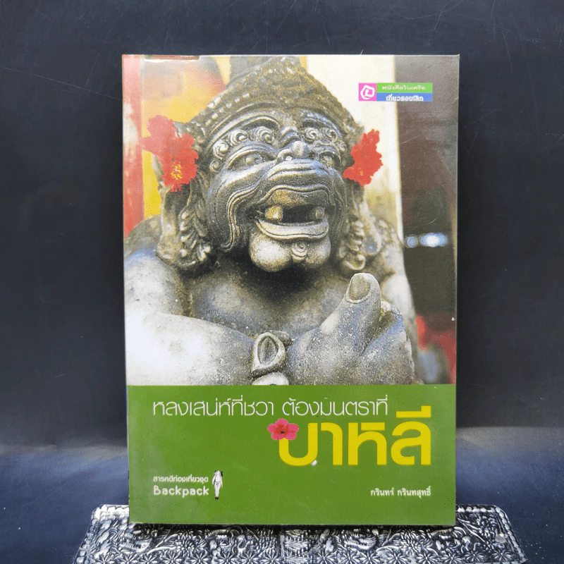 หลงเสน่ห์ที่ชวา ต้องมนตราที่บาหลี - กรินทร์ กรินทสุทธิ์ รูปที่ 1
