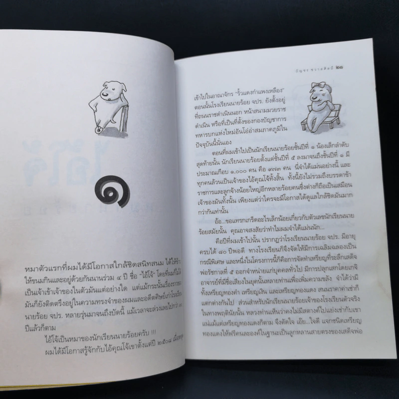 หมารักคน - บัญชร ชวาลศิลป์ รูปที่ 10