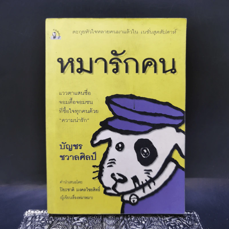 หมารักคน - บัญชร ชวาลศิลป์ รูปที่ 1