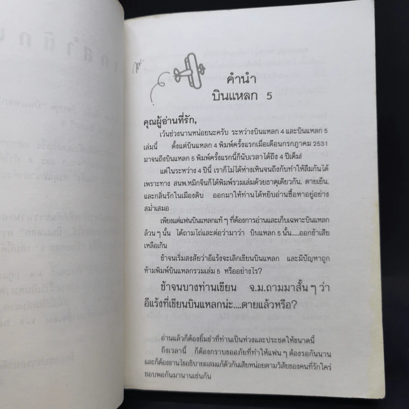 บินแหลก 5 - อีแร้ง รูปที่ 10