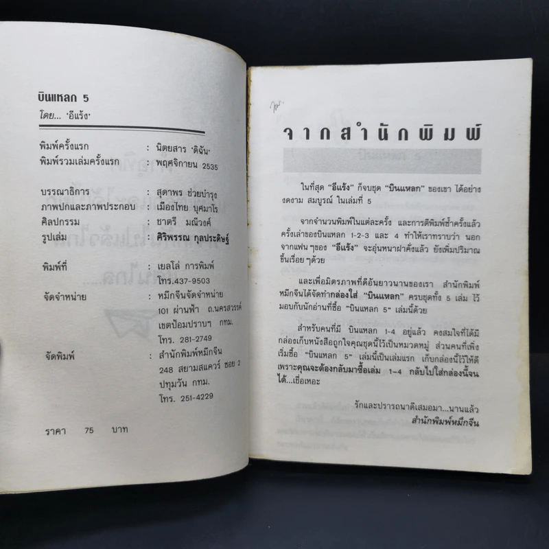 บินแหลก 5 - อีแร้ง รูปที่ 9