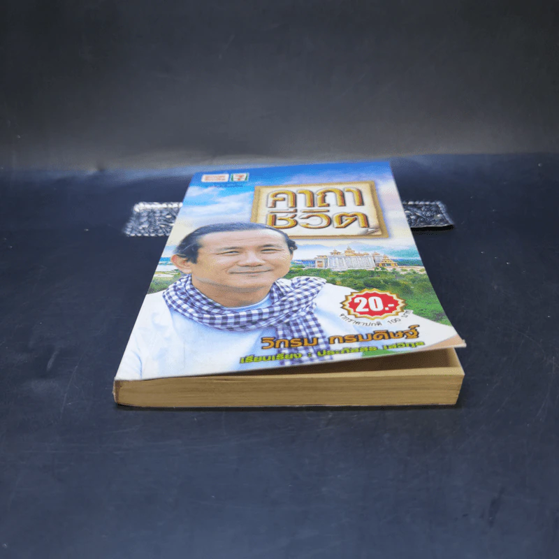 คาถาชีวิต - วิกรม กรมดิษฐ์ รูปที่ 4