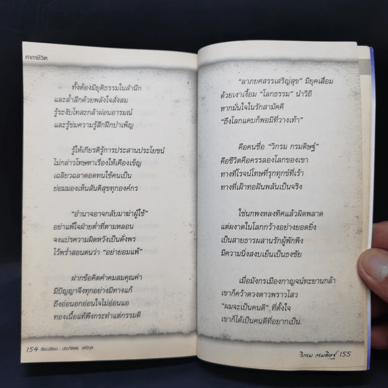 คาถาชีวิต - วิกรม กรมดิษฐ์ รูปที่ 12