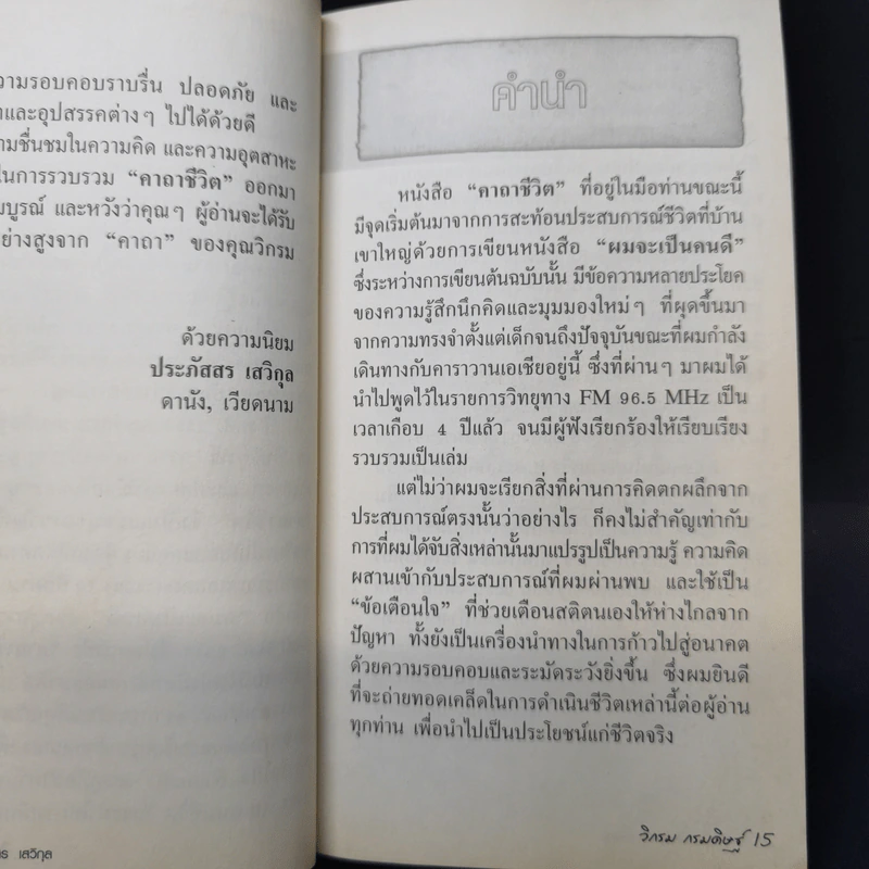 คาถาชีวิต - วิกรม กรมดิษฐ์ รูปที่ 10
