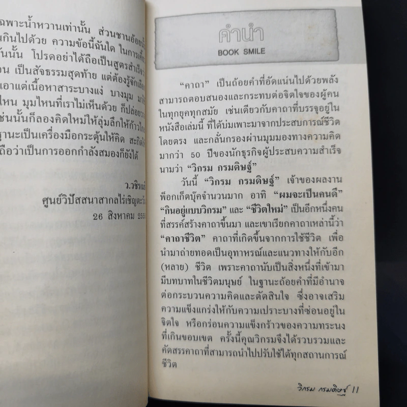 คาถาชีวิต - วิกรม กรมดิษฐ์ รูปที่ 9