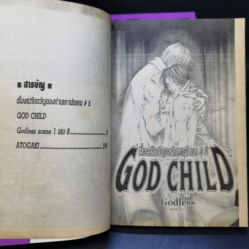 God Child เรื่องระทึกขวัญของท่านเคาน์ท เคน #5 8 เล่มจบ รูปที่ 8