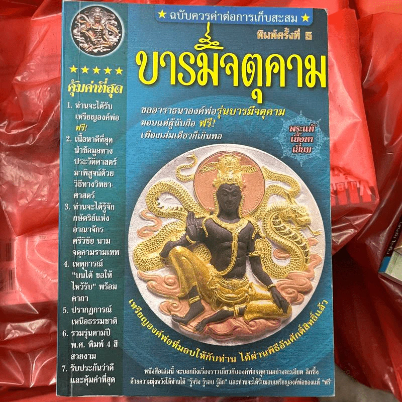 บารมีจตุคาม ฉบับควรค่าต่อการเก็บสะสม รูปที่ 1