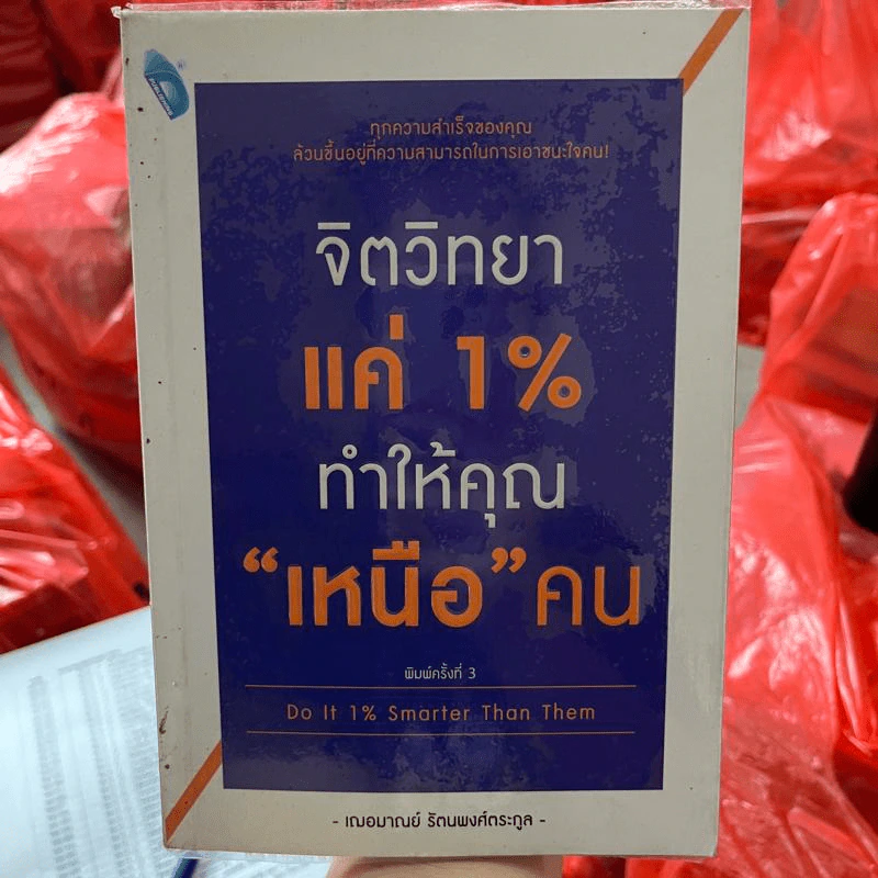 จิตวิทยาแค่ 1% ทำให้คุณ"เหนือ"คน - เฌอมาณย์ รัตนพงศ์ตระกูล รูปที่ 1
