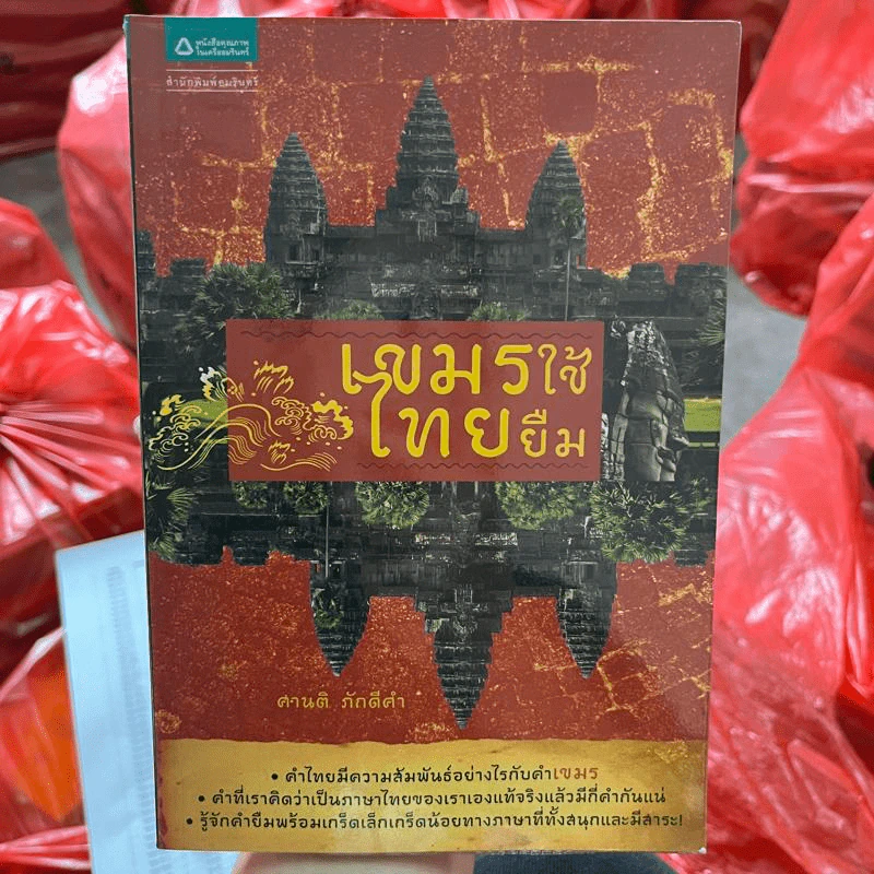 เขมรใช้ไทยยืม - ศานติ ภักดีคำ รูปที่ 1