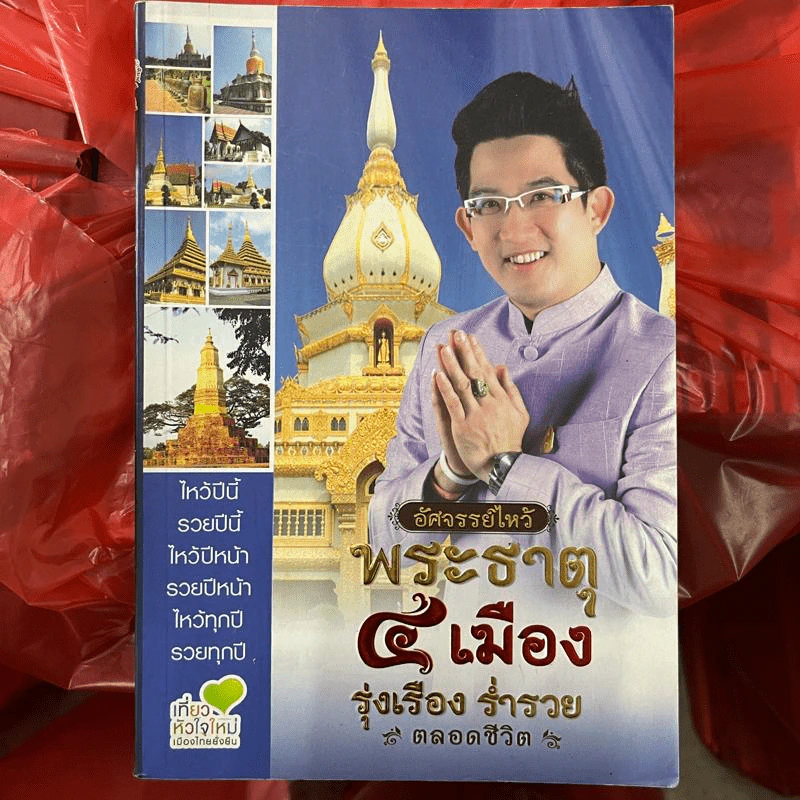 อัศจรรย์ไหว้ พระธาตุ 4 เมือง รุ่งเรือง ร่ำรวย ตลอดชีวิต - อ.คฑา ชินบัญชร รูปที่ 1