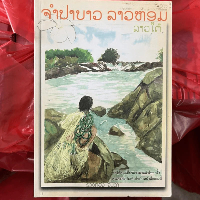 จำปาขาว ลาวหอม ลาวใต้ - รวงทอง จันดา รูปที่ 1