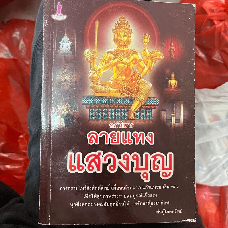 อภินิหารลายแทงแสวงบุญ - พ่อปู่โภคทรัพย์ รูปที่ 1