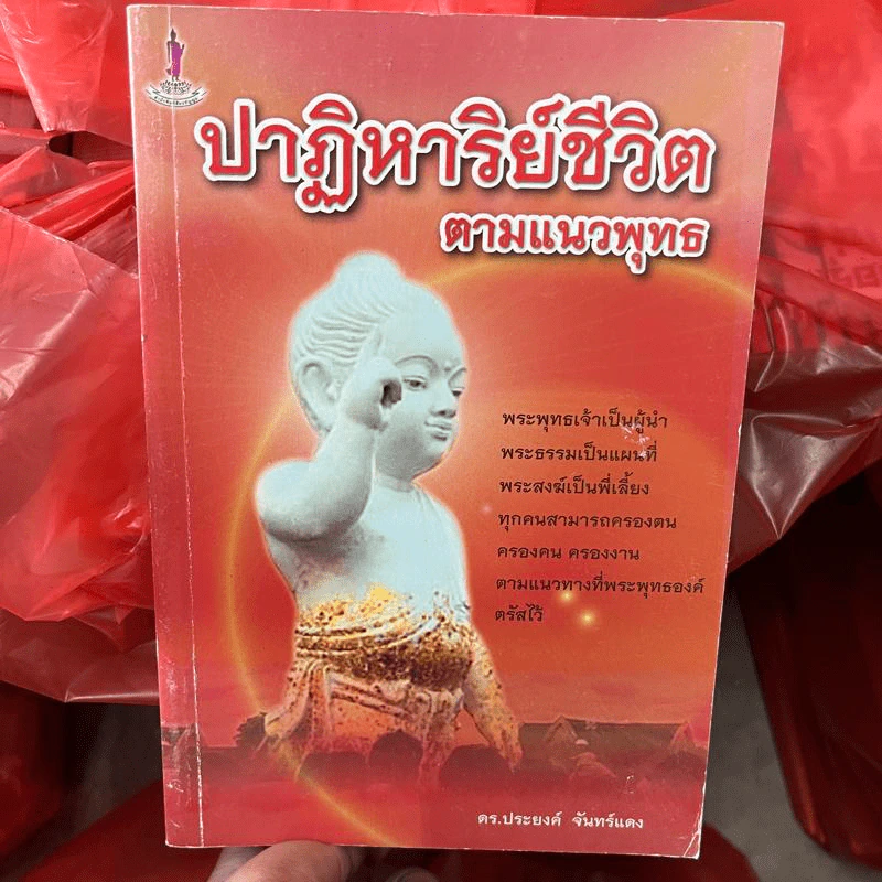ปาฏิหาริย์ชีวิตตามแนวพุทธ - ดร.ประยงค์ จันทร์แดง รูปที่ 1