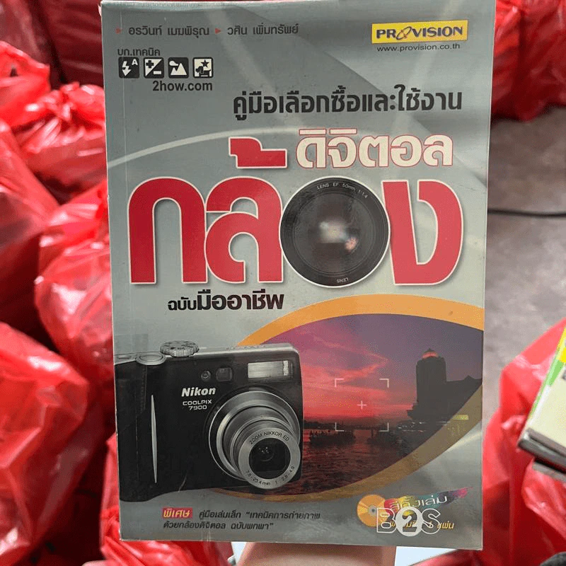 คู่มือเลือกซื้อและใช้งานกล้องดิจิตอล ฉบับมืออาชีพ รูปที่ 1