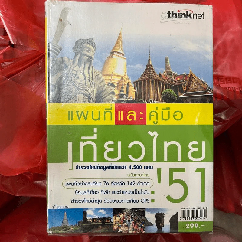 แผนที่และคู่มือเที่ยวไทย' 51 รูปที่ 1