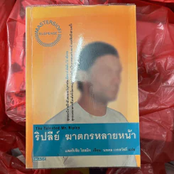 ริปลีย์ ฆาตกรหลายหน้า - แพตริเซีย ไฮสมิท รูปที่ 1