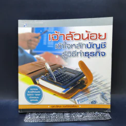 เจ้าสัวน้อย เข้าใจหลักบัญชี รู้วิธีทำธุรกิจ - ผศ.รัตนา วงศ์รัศมีเดือน รูปที่ 1