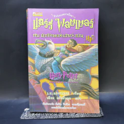 Harry Potter แฮร์รี่ พอตเตอร์ 7 เล่มจบ (มีพิมพ์ครั้งแรก 4 เล่ม) - J.K.Rowling รูปที่ 9