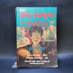 Harry Potter แฮร์รี่ พอตเตอร์ 7 เล่มจบ (มีพิมพ์ครั้งแรก 4 เล่ม) - J.K.Rowling รูปที่ 10