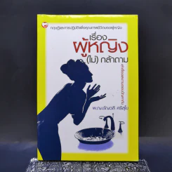 เรื่องผู้หญิง (ไม่) กล้าถาม - พ.ญ.ชัญวลี ศรีสุโข