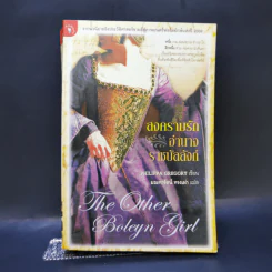 สงครามรัก อำนาจ ราชบัลลังก์ - Philippa Gregory รูปที่ 1