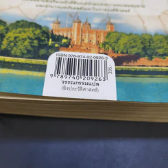 หนึ่งนารีลิขิตบัลลังก์ - Philippa Gregory รูปที่ 12