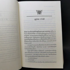 หนึ่งนารีลิขิตบัลลังก์ - Philippa Gregory รูปที่ 10
